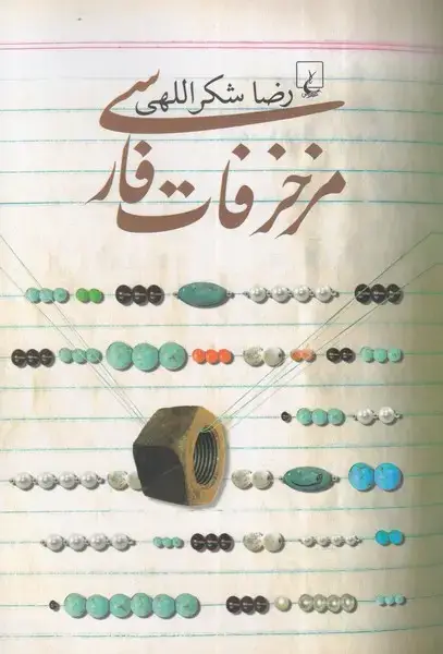 جلد کتاب مزخرفات فارسی (ققنوس)