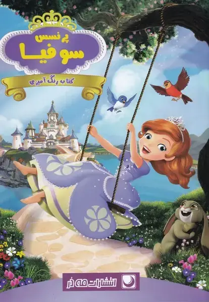 جلد کتاب کتاب رنگ آمیزی (پرنسس‌سوفیا) مه در