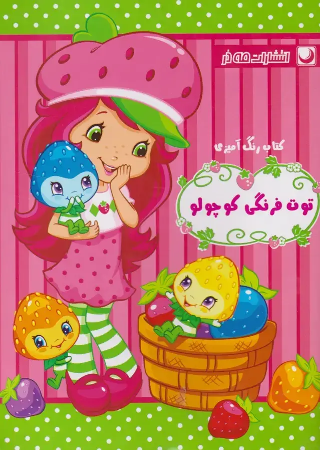 جلد کتاب کتاب رنگ آمیزی (توت‌فرنگی‌کوچولو) مه‌در