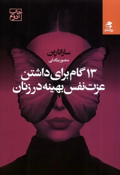 جلد کتاب 13 گام برای داشتن عزت‌نفس بهینه در زنان (بهارسبز)