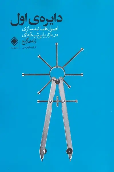 جلد کتاب دایره‌ی اول (اصول‌همانندسازی‌دربازاریابی) زمینه