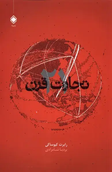 جلد کتاب تجارت در قرن 21 (زمینه)