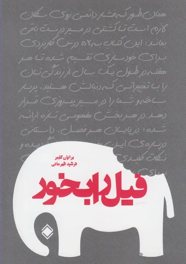 جلد کتاب فیل را بخور (زمینه)