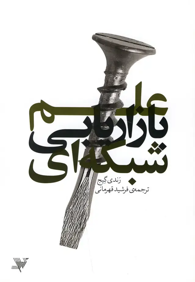 جلد کتاب علم بازاریابی شبکه‌ای (زمینه)