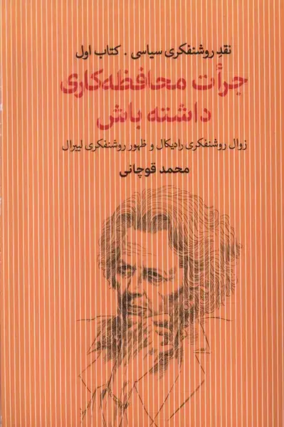 جلد کتاب جرات محافظه کاری داشته باش (سرایی)