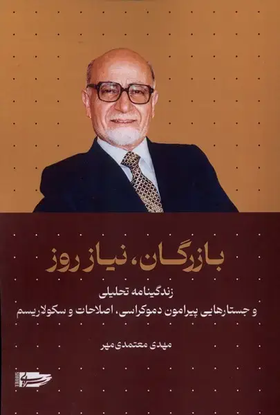 جلد کتاب بازرگان،نیاز روز (سرایی)