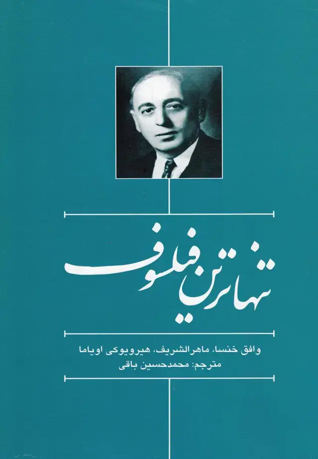 جلد کتاب تنهاترین فیلسوف (سرایی) @ اثر هیرویوکی اویاما و ...