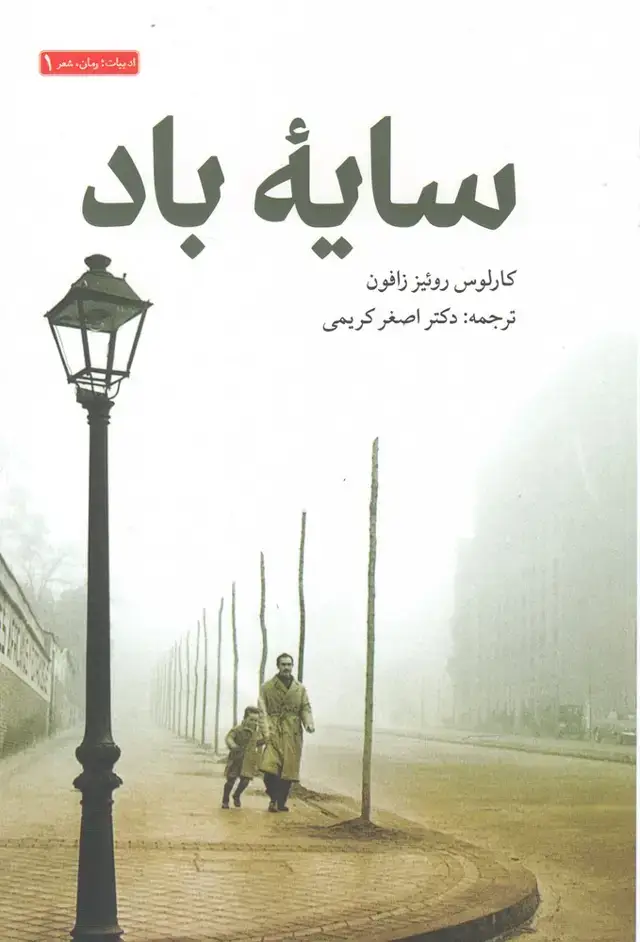 جلد کتاب سایه باد (سرایی) اثر کارلوس روئیز زافون