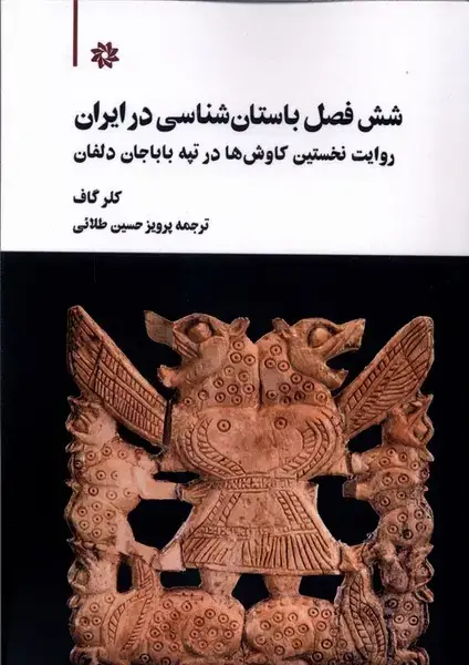 جلد کتاب شش فصل باستان‌شناسی در ایران (نگارستان‌اندیشه)