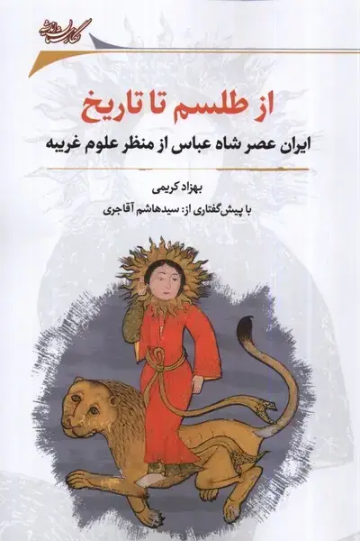 جلد کتاب از طلسم تا تاریخ (نگارستان‌اندیشه)