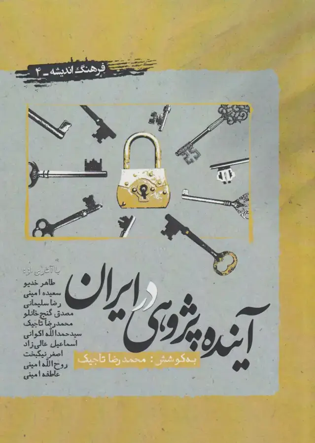 جلد کتاب آینده پژوهی در ایران (نگارستان اندیشه) @