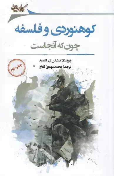 جلد کتاب کوهنوردی و فلسفه (نگارستان‌اندیشه)