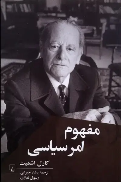 جلد کتاب مفهوم امر سیاسی (ققنوس)