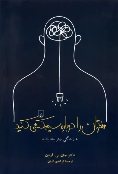 جلد کتاب مغزتان را دوباره سیم‌کشی کنید (ققنوس) اثر جان بی آردن