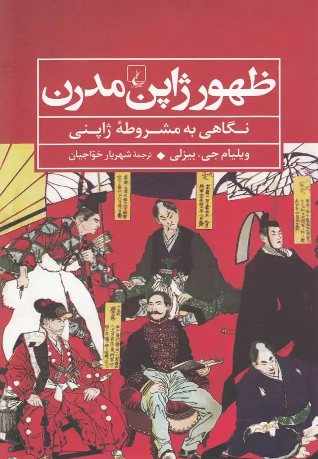 جلد کتاب ظهور ژاپن مدرن (نگاهیبهمشروطهژاپنی) ققنوس