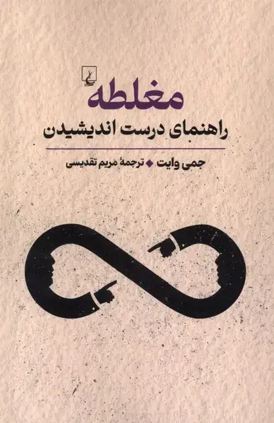جلد کتاب مغلطه (راهنمایدرستاندیشیدن) ققنوس