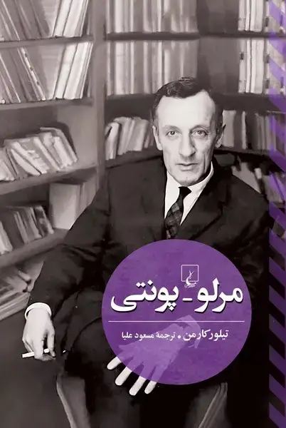 جلد کتاب مرلو پونتی (ققنوس)