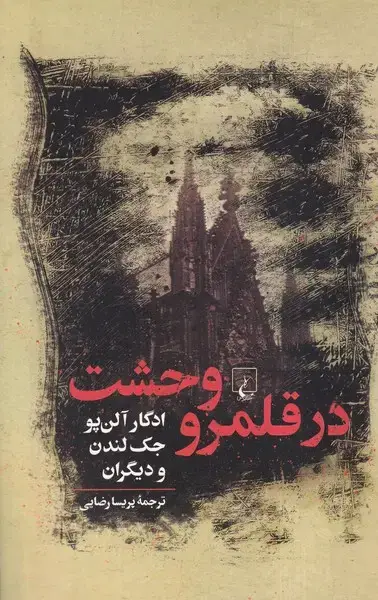 جلد کتاب در قلمرو وحشت (ققنوس)