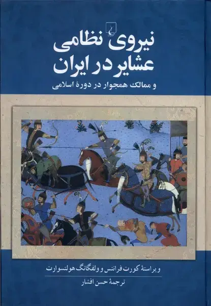 جلد کتاب نیروی نظامی عشایر در ایران (ققنوس)