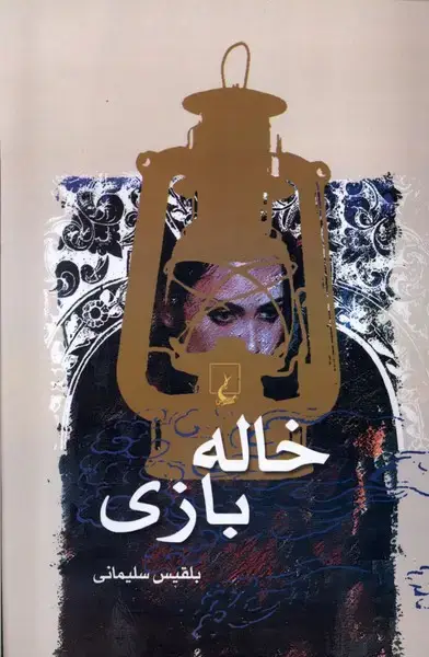 جلد کتاب خاله بازی (ققنوس)