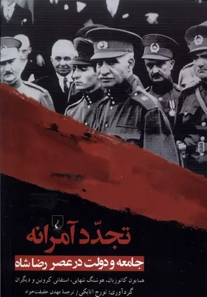 جلد کتاب تجدد آمرانه (جامعه‌ودولت‌عصررضاشاه) ققنوس
