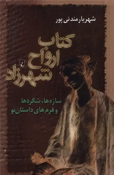 جلد کتاب کتاب ارواح شهرزاد (ققنوس) اثر شهریار مندنی پور
