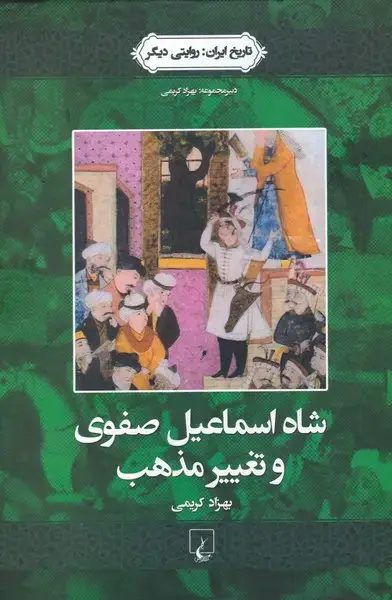 جلد کتاب تاریخ ایران (1) شاه‌اسماعیل‌صفوی‌وتغییرمذهب (ققنوس) اثر بهزاد کریمی