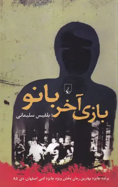 جلد کتاب بازی آخر بانو (ققنوس)