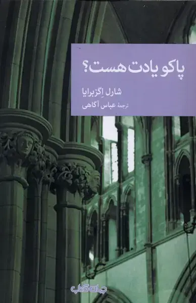 جلد کتاب پاکو یادت هست (جهان‌کتاب)