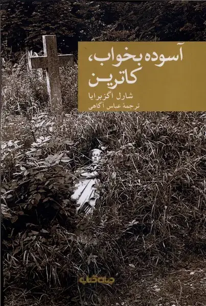جلد کتاب آسوده بخواب کاترین (جهان‌کتاب)