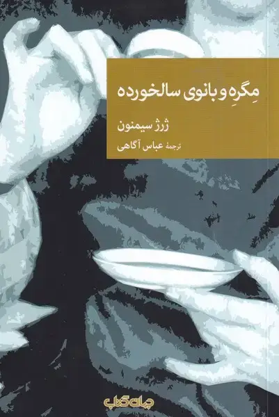 جلد کتاب مگره و بانوی سالخورده (جهان‌کتاب)