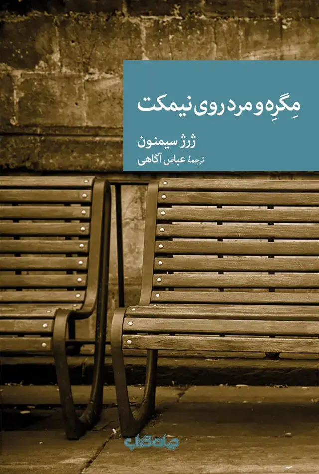 جلد کتاب مگره و مرد روی نیمکت (جهان‌کتاب) $$