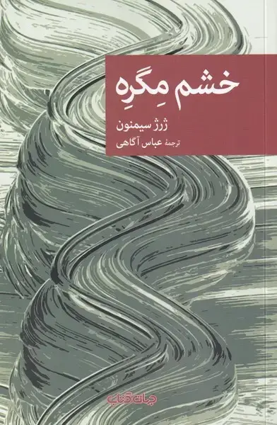 جلد کتاب خشم مگره (جهان‌کتاب)