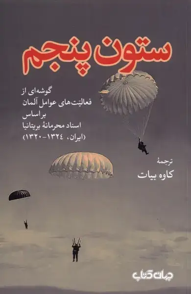 جلد کتاب ستون پنجم (جهان‌کتاب)