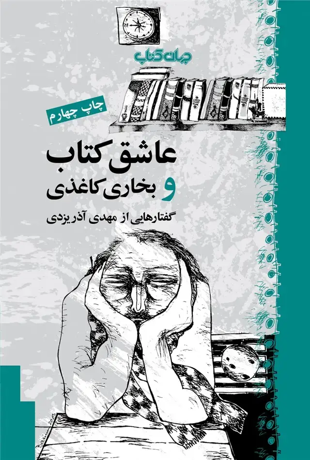 جلد کتاب عاشق کتاب و بخاری کاغذی (جهان‌کتاب) اثر مهدی آذر یزدی