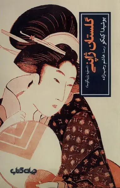 جلد کتاب گلستان ژاپنی (تسوره‌زوره‌گوسا) جهان کتاب
