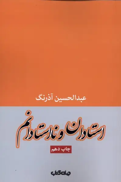 جلد کتاب استادان و نااستادانم (جهانکتاب)