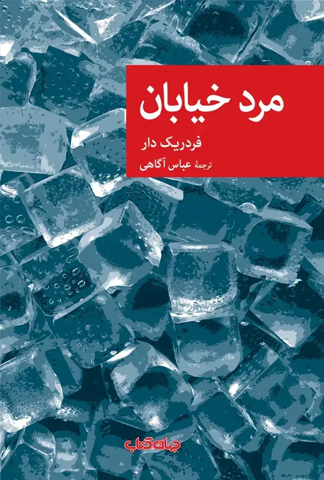 جلد کتاب مرد خیابان (جهان کتاب)