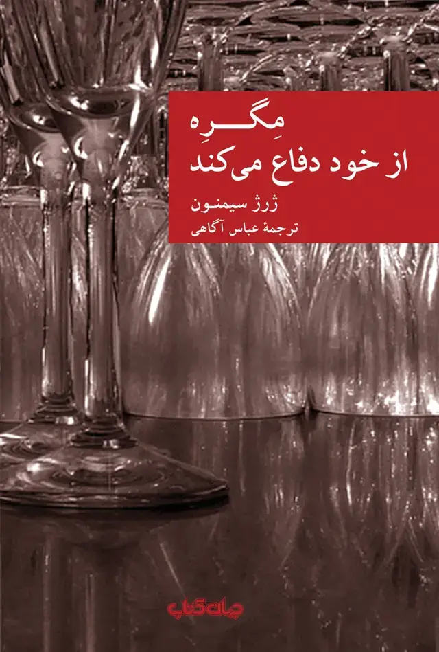 جلد کتاب مگره از خود دفاع می‌کند (جهان‌کتاب)