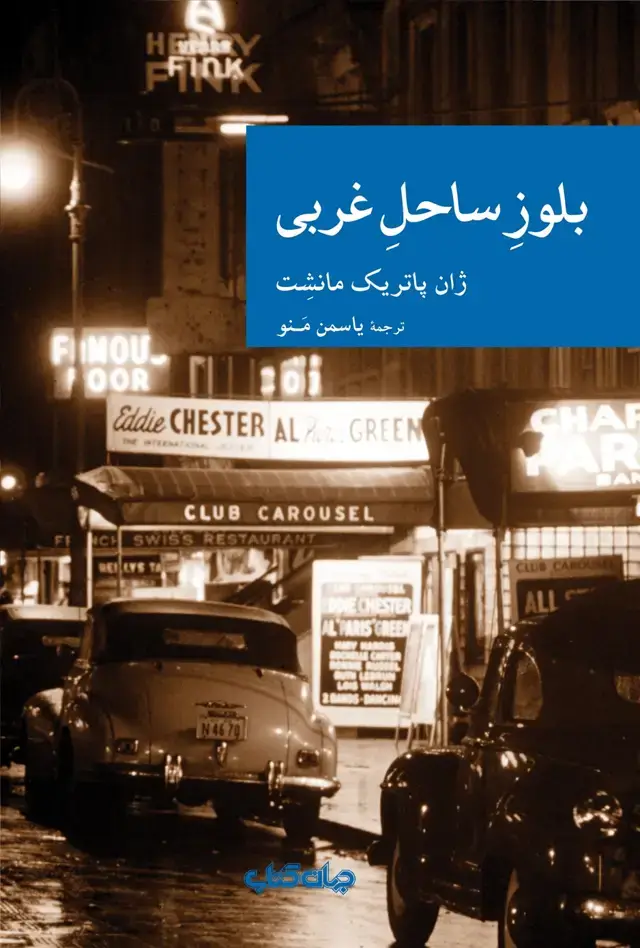 جلد کتاب بلوز ساحل غربی (جهان‌کتاب)