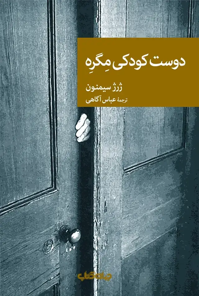 جلد کتاب دوست کودکی مگره (جهان‌کتاب)