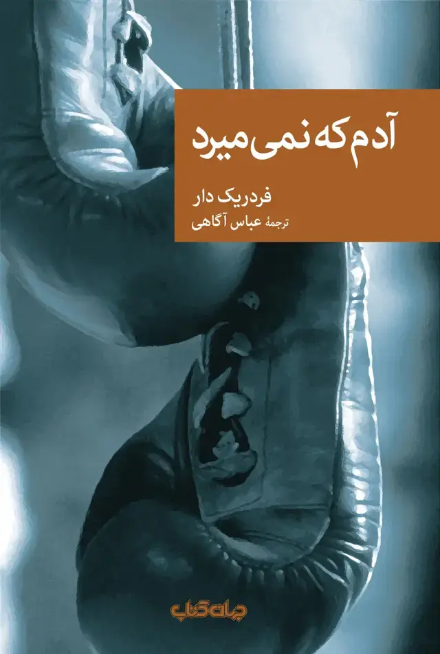 جلد کتاب آدم که نمیمیرد (مجموعه نقاب88) جهانکتاب