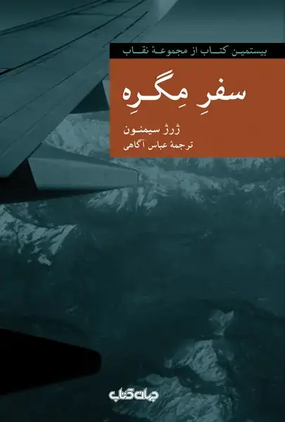 جلد کتاب سفر مگره (جهان‌کتاب)