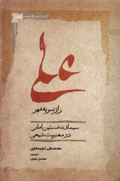 جلد کتاب علی (رازسربه‌مهر) نگاه‌معاصر