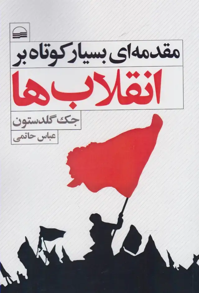 جلد کتاب مقدمهای بسیار کوتاه بر انقلابها (کویر)