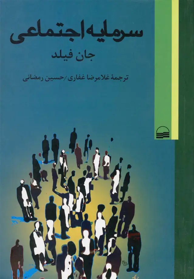 جلد کتاب سرمایه اجتماعی (جان‌فیلد) کویر
