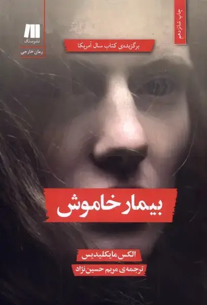 جلد کتاب بیمار خاموش (سنگ)