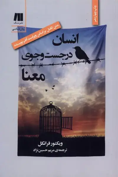 جلد کتاب انسان در جستوجوی معنا (سنگ)