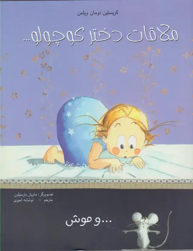 جلد کتاب ملاقات دختر کوچولو (وموش) مرغابی