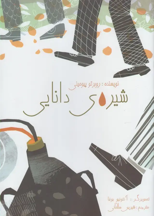 جلد کتاب شیره‌ی دانایی (مرغابی)
